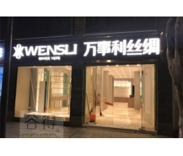 絲綢店道具定制設(shè)計(jì)